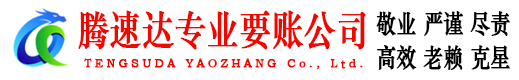 梁山腾速达追债公司